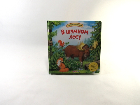 Книга интерактивная говорящая в шумном лесу