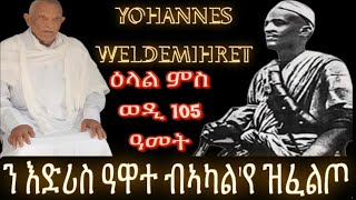 ዕላል ምስ ብዓል ዕድመ ጸጋ ወዲ 105 ዓመት ኣቦይ ዮውሃንስ ወልደምህረት ብዛዕባ ባካል ታሪኹ ዝፈልጦ እድሪስ ዓዋተ ከዕልለኩም