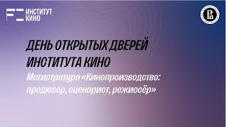 День открытых дверей Института Кино. Магистратура 