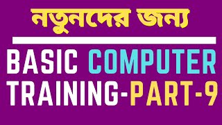 Famous How to start Basic Computer Video Tutorial part -9 Wealth