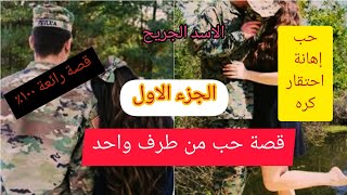 {قصة حب من طرف واحد} تدور أحداثها عن حب حقيقي  قصة تجمع (الحب الكراهية العذاب العشق) ️️️