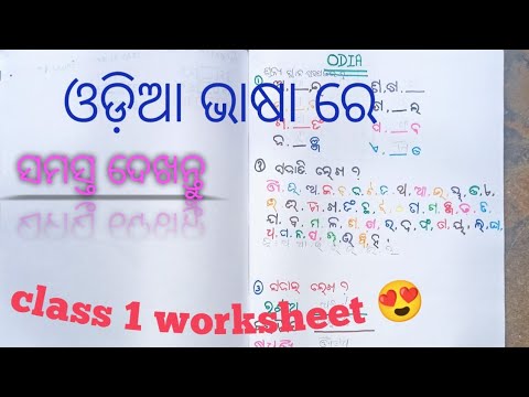 Odia Activity Worksheet.pdf Class 1 worksheet odia . ପ୍ରଥମ ଶ୍ରେଣୀ ଓଡ଼ିଆ ଭାଷା#odia#hindi - YouTube