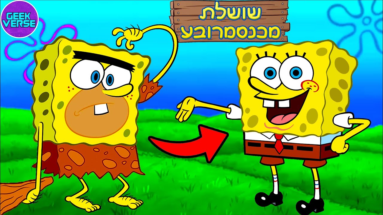 מי הם הבובספוגים?