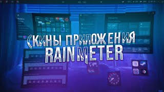 Лучшие Скины и Виджеты для Rainmeter! приложения для кастомизации! Как кастомизировать Windows 10/11