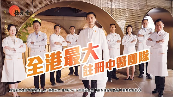 【#位元堂】#中医中药堂 - 全港最大中医师团队 - 天天要闻