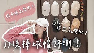 11頂棒球帽大評比🧢CELINE、韓國emis、金智媛機場款哪頂最值得買❓｜C’est Agnes - Ag小日常 ◡̈