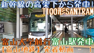 【富山地鉄】新幹線の高架下から発車！T100形SANTRAM 富山大学前行 富山駅発車