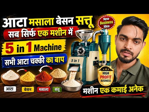 🔥Cyclone Atta Chakki Machine Business Idea | 5 in 1 Machine से आटा बेशन मसाला | High Profit Business
