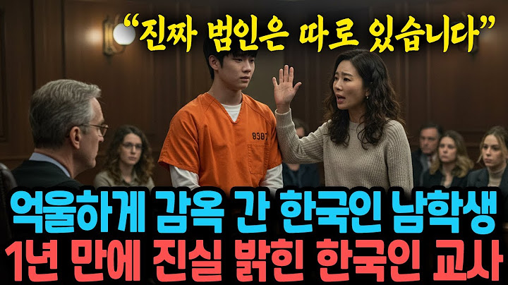 "저는 범인이 아닙니다" 억울하게 감옥 간 한국인 남학생, 법정에서 미국을 초토화 시킨 이유