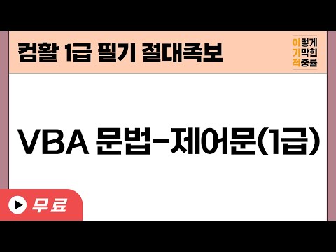 [컴활1ㆍ2급필기]  절대족보 :  <strong>VBA</strong> <strong>문법</strong>-제어문