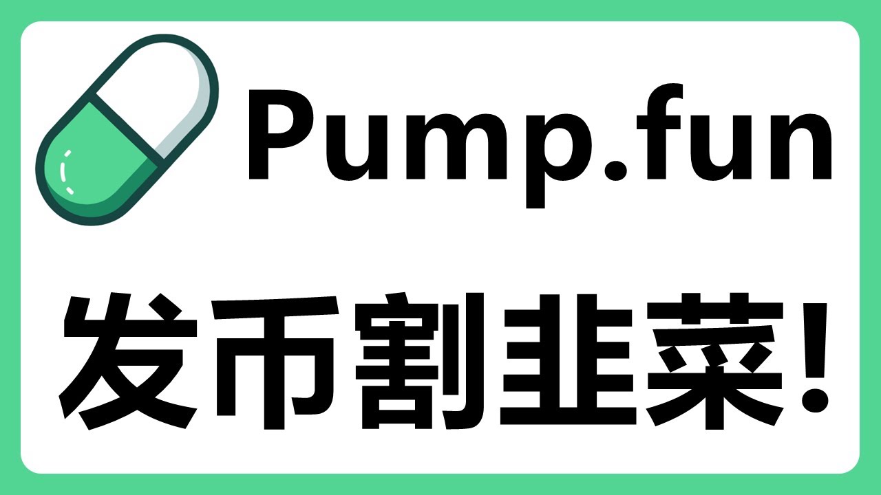 Pump Fun平台一键发币一夜暴富？如何发行一个Meme币割韭菜？#453 - YouTube