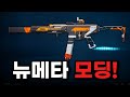 델타포스 QCQ 171 역대급 뉴 메타 모딩 델타포스 QCQ 171 역대급 뉴 메타 모딩