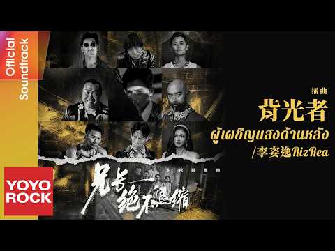 [แปลไทย/พินอิน] ผู้เผชิญแสงด้านหลัง 背光者 - RizRea 李姿逸 | OST Anh cả không bao giờ chịu thua 兄長絕不退縮