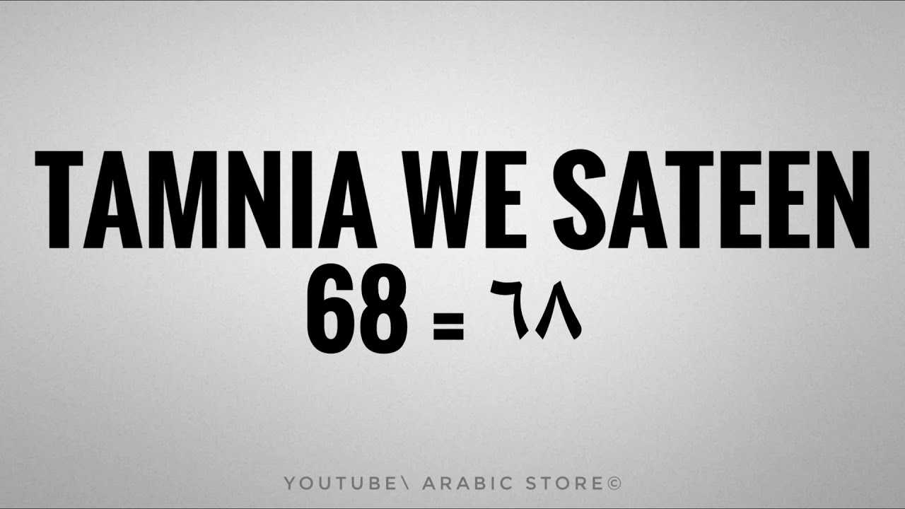 How to pronounce Number ☛[68] Like Egyptian arabic Dialect - YouTube