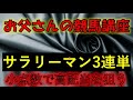 【お父さんの競馬講座】サラリーマン３連単・真打