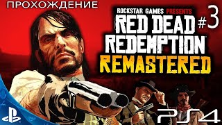 [PS 4] Red Dead Redemption Remastered Прохождение # 3