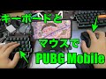 マウスとキーボードでPUBG Mobile (BEBONCOOL Keyboard & Mouse Convertor)
