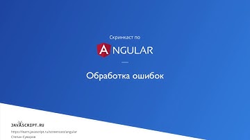8.10 – RxJS – Обработка ошибок