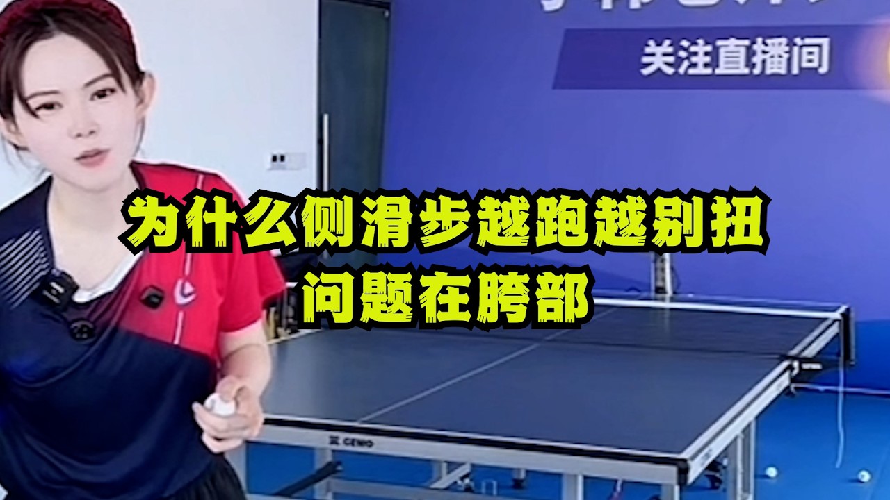 为什么侧滑步越跑越别扭？问题在胯部