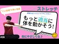 ストレッチ　頑張ればいいというワケじゃない!もっと〇〇に体を動かそう！【第16話】