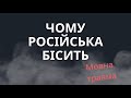 Мовна травма або чому бісить російська