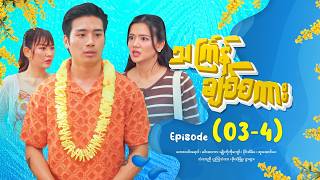 သငကနခစစက - Episode 03-4