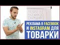 Реклама в Фейсбук для товарки. Обзор Facebook рекламы