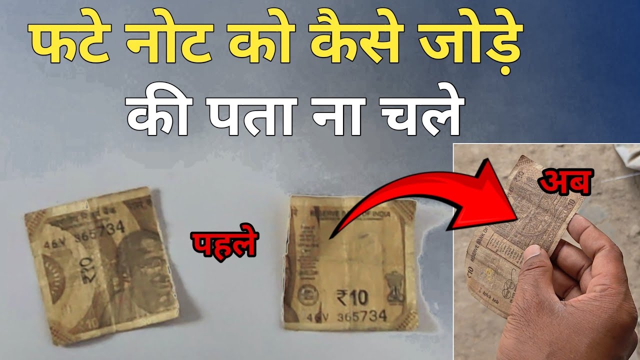 फटे नोट को कैसे जोड़े की पता ना चले | fate note ko kaise sate ki pata Na chale | fata hua note