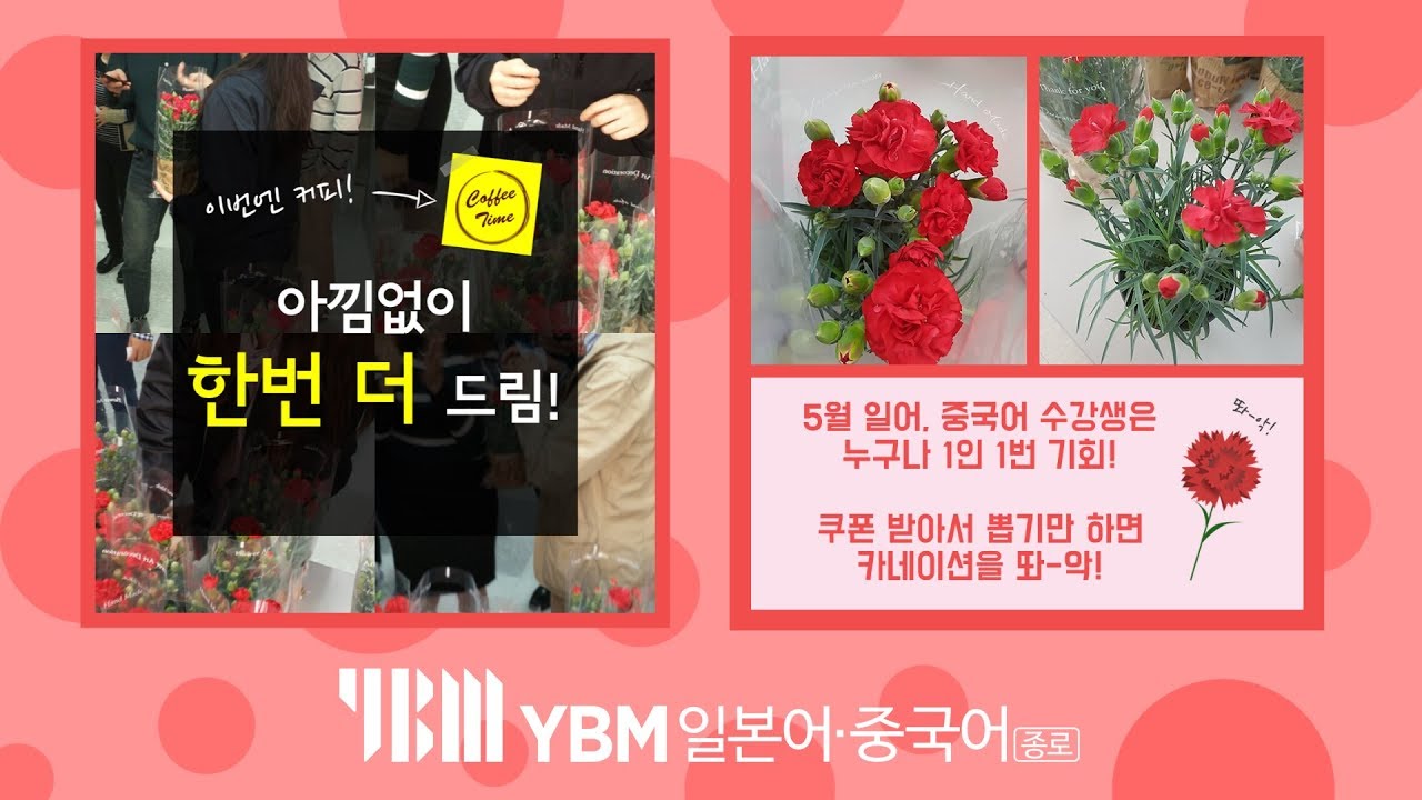 [YBM일본어/중국어종로] 5월 카네이션 + 커피 이벤트