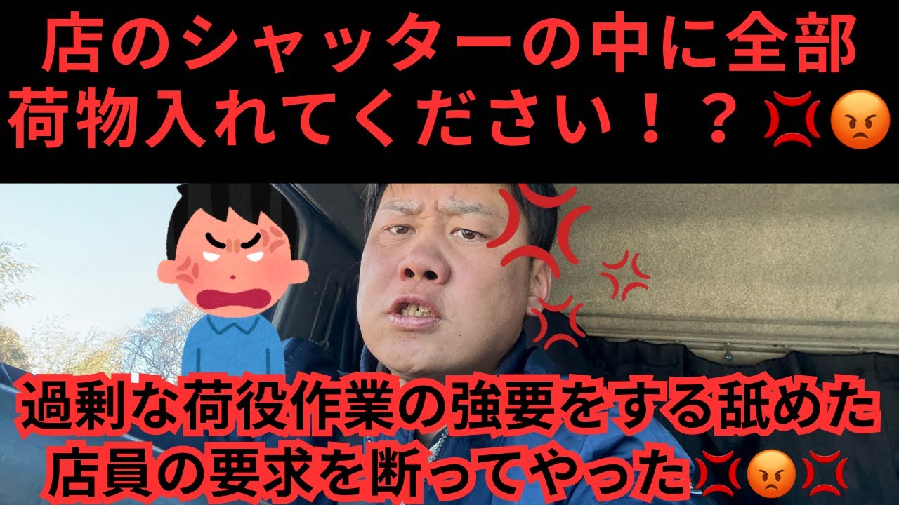 店のシャッターの中に全部荷物入れてください！？は？💢😡過剰な荷役作業の強要をする舐めた店員の要求を断ってやった！！