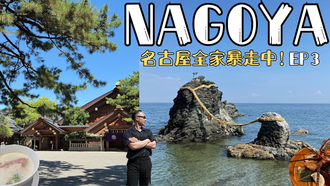【🇯🇵 NAGOYA 全家暴走中 ᴇᴘ3】名古屋最終回 I 伊勢一日遊怎麼玩 I 浪漫巡禮夫妻岩 I 日本人一生必去🔥伊勢神宮 I 未來感爆棚的綠洲21水之宇宙船 I 走進名古屋靈魂的熱田神宮