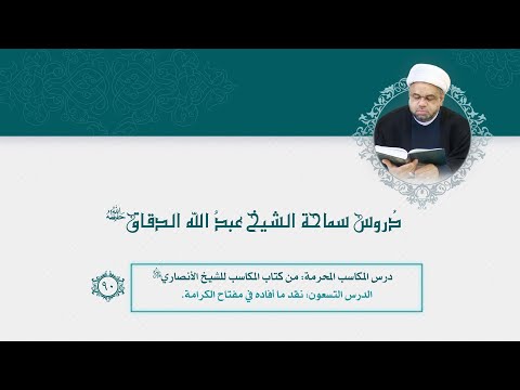 90 المكاسب المحرمة نقد ما أفاده في مفتاح الكرامة