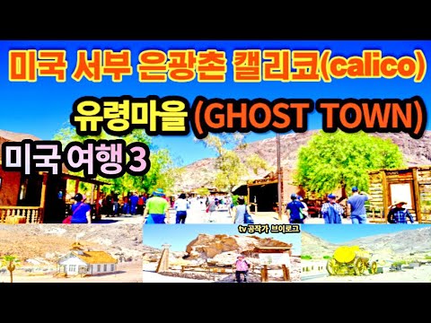 #캘리코 은광촌(calico ghost towh) 캘리포니아 #미국 서부 여행3(Journey to the West of the United States 3) #캘리코 은광촌(calico ghost towh) 캘리포니아 #미국 서부 여행3(Journey to the West of the United States 3)