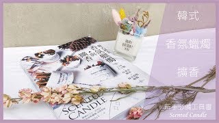 【AD】D.I.Y體驗- 乾燥花容器蠟燭| Dried flower container candle