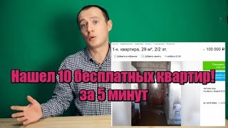 Как получить  квартиру Бесплатно! Любому! Без справок, Взяток, Ипотек и беганий по Инстанциям!