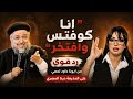 أنا كوفتس وافتخر رد قوي من ابونا داود لمعي على المذيعة دينا المصري mp3