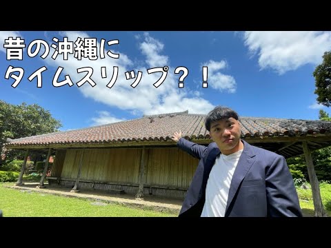 昔の沖縄にタイムスリップ 沖縄県指定有形文化財 屋部の久護家 Youtube 昔の沖縄にタイムスリップ 沖縄県指定有形文化財 屋部の久護家 Youtube