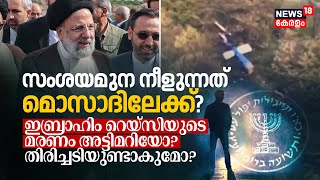 സംശയമുന നീളുന്നത് Israeli Mossadലേക്ക്? Ebrahim Raisiയുടെ മരണം അട്ടിമറിയോ? തിരിച്ചടിയുണ്ടാകുമോ? N18V