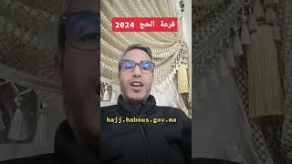 قرعة الحج 2024