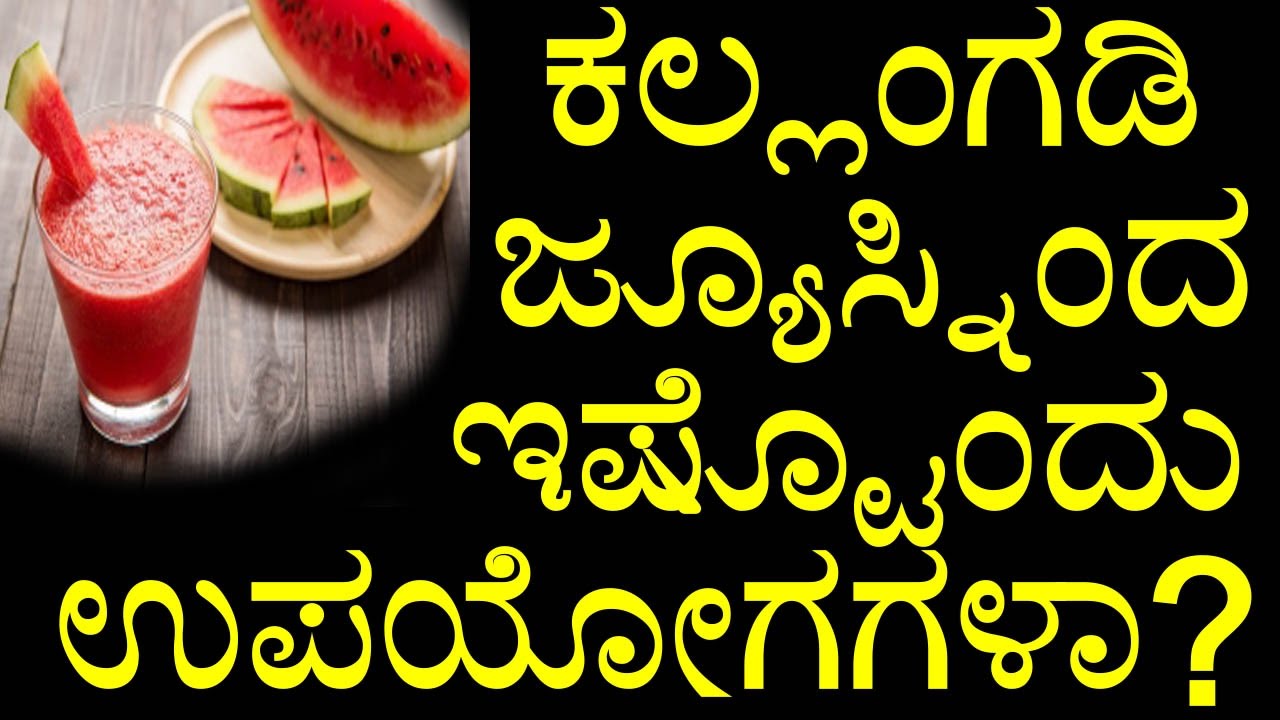 Watermelon Juice Health Benefits In Kannada ಕಲ್ಲಂಗಡಿ ಜ್ಯೂಸ್ನಿಂದ