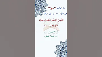 ما إعراب حق في الآية مئة و واحد و عشرين من سورة البقرة الجزءالاول ص 19 