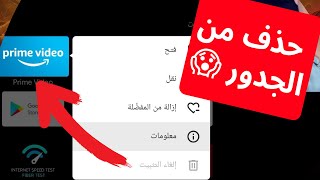 كيفاش تحذف التطبيقات المدمجة في الجهاز 😱 Android TV