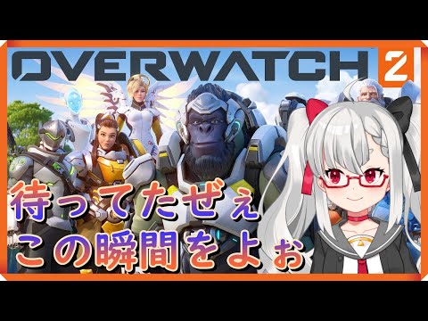 【Overwatch2】本日活動３周年だけどOW2始まったので乗り込むぞ～～！！【Vtuber】