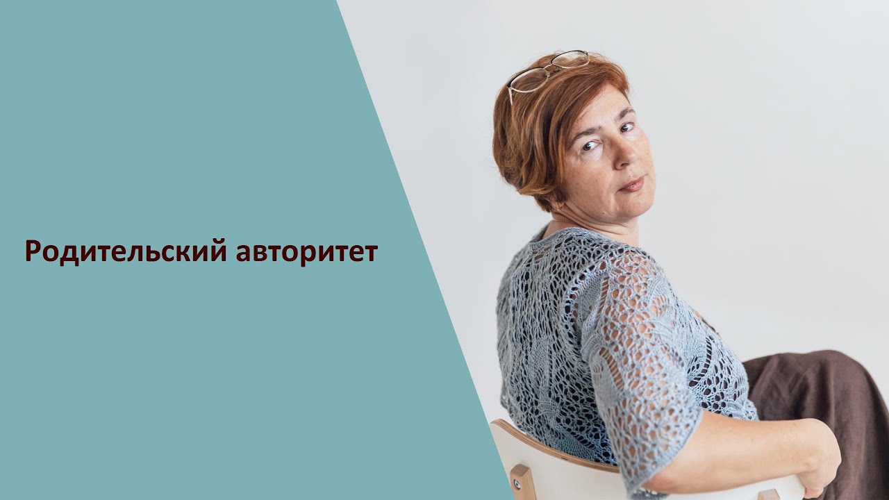 Карина рихтере родительский авторитет