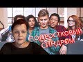 СИНДРОМ ТИНЕЙДЖЕРА. | Экстрасенс Лилия Нор!