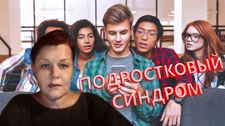 СИНДРОМ ТИНЕЙДЖЕРА. | Экстрасенс Лилия Нор!