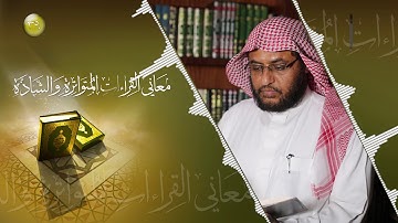 معاني القراءات المتواترة والشاذة 39 - سورة البقرة