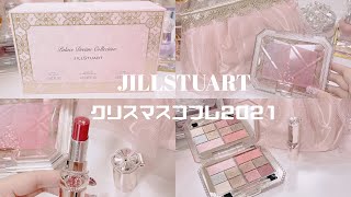 【JILLSTUART】*クリスマスコフレ2021 / 歴代コフレの中で上位に入るかわいさ！？*