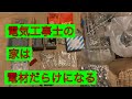 日本の電気工事士が家にある絶対使わなそうな電材を紹介していく第一弾。A fun video of a Japanese electrician。