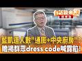 藍凱道人數「通膨+中央廚房」？贍揭群眾dress code喊露餡！｜張益贍 周軒｜楊琇惇｜【#有話鏡來講】20260726